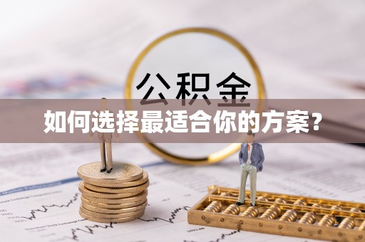 洱源如何选择最适合你的方案？