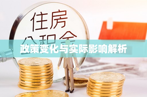 洱源政策变化与实际影响解析