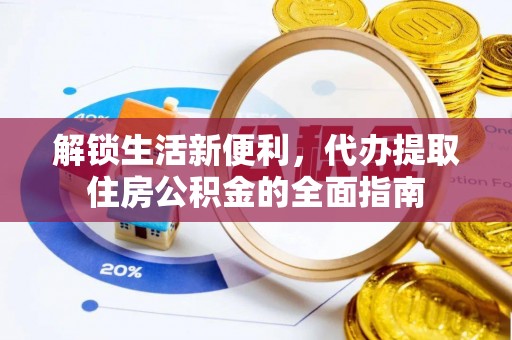 洱源解锁生活新便利，代办提取住房公积金的全面指南