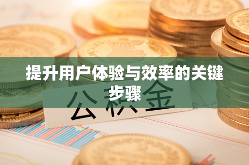 洱源提升用户体验与效率的关键步骤