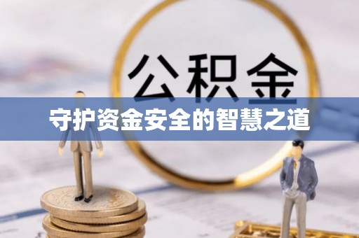 洱源守护资金安全的智慧之道