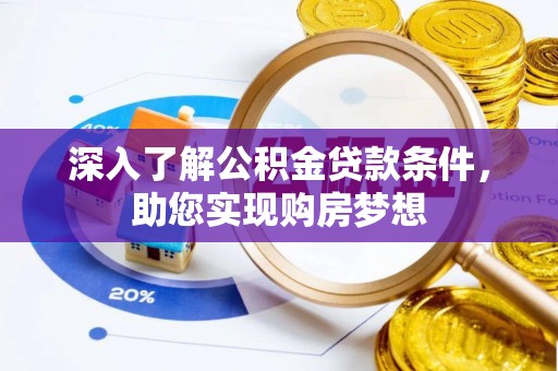 洱源深入了解公积金贷款条件，助您实现购房梦想