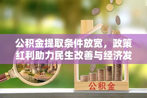 洱源公积金提取条件放宽，政策红利助力民生改善与经济发展