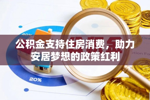 洱源公积金支持住房消费，助力安居梦想的政策红利