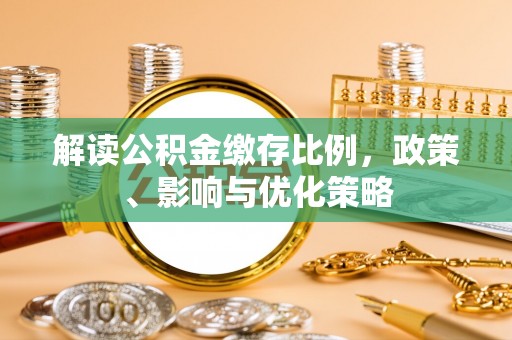 洱源解读公积金缴存比例，政策、影响与优化策略