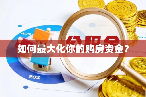 洱源如何最大化你的购房资金？