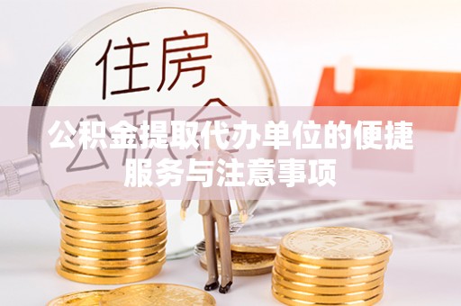 洱源公积金提取代办单位的便捷服务与注意事项
