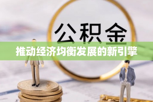洱源推动经济均衡发展的新引擎