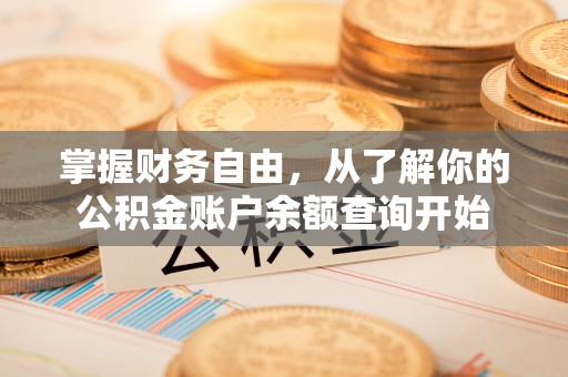 洱源掌握财务自由，从了解你的公积金账户余额查询开始