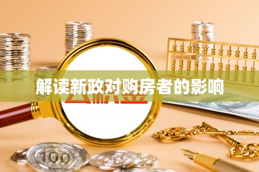 洱源解读新政对购房者的影响