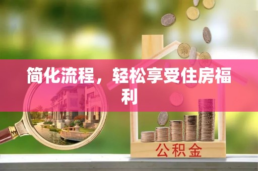 洱源简化流程，轻松享受住房福利