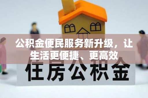 洱源公积金便民服务新升级，让生活更便捷、更高效