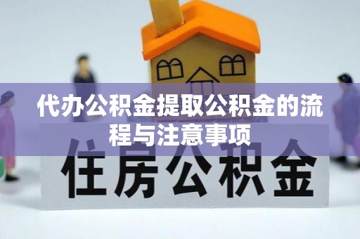 洱源代办公积金提取公积金的流程与注意事项