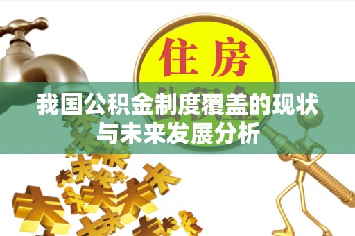 洱源我国公积金制度覆盖的现状与未来发展分析