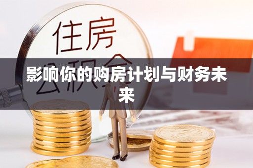 洱源影响你的购房计划与财务未来