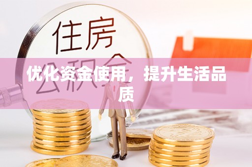 洱源优化资金使用，提升生活品质