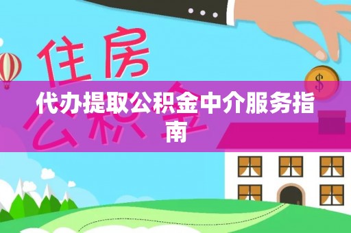 洱源代办提取公积金中介服务指南