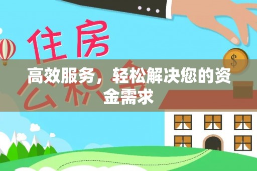 洱源高效服务，轻松解决您的资金需求