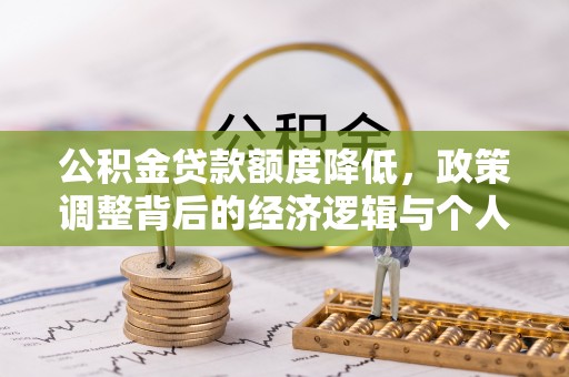 洱源公积金贷款额度降低，政策调整背后的经济逻辑与个人应对策略