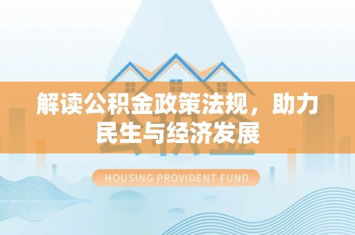 洱源解读公积金政策法规，助力民生与经济发展