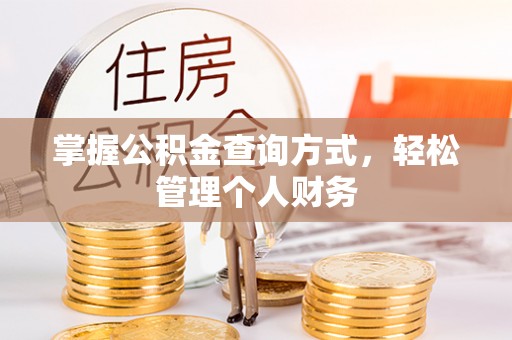 洱源掌握公积金查询方式，轻松管理个人财务