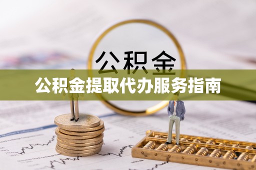 洱源公积金提取代办服务指南