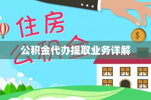 洱源公积金代办提取业务详解