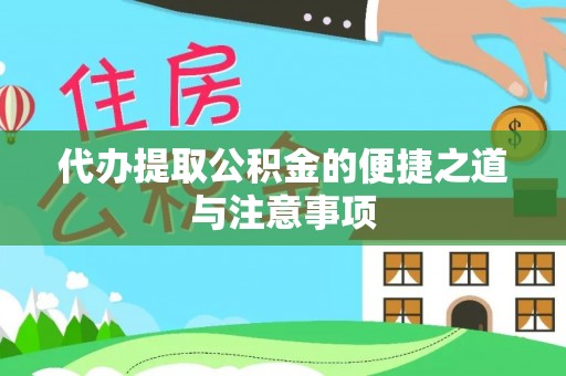 洱源代办提取公积金的便捷之道与注意事项