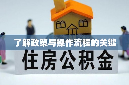 洱源了解政策与操作流程的关键