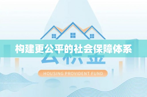 洱源构建更公平的社会保障体系