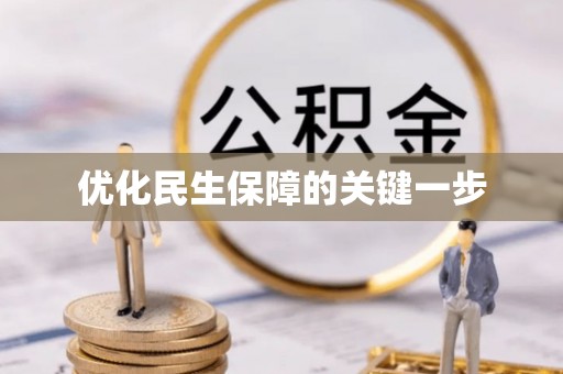 洱源优化民生保障的关键一步