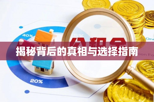 洱源揭秘背后的真相与选择指南