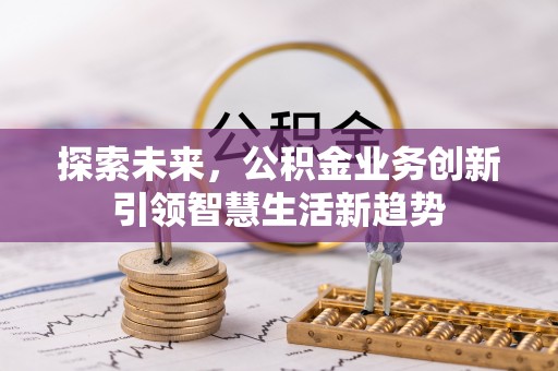 洱源探索未来，公积金业务创新引领智慧生活新趋势