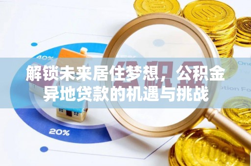 洱源解锁未来居住梦想，公积金异地贷款的机遇与挑战