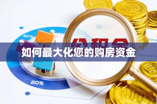 洱源如何最大化您的购房资金