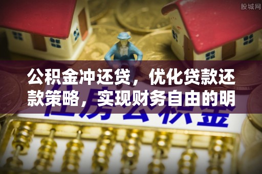 洱源公积金冲还贷，优化贷款还款策略，实现财务自由的明智选择