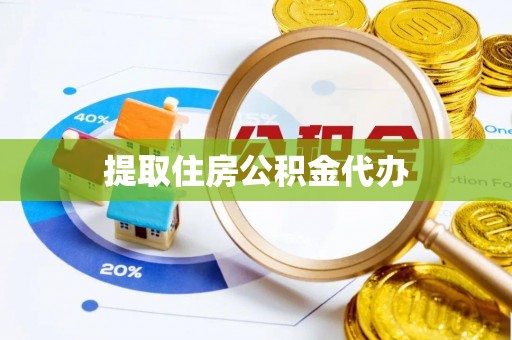 洱源提取住房公积金代办