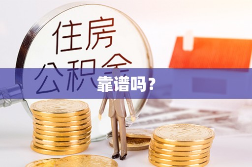 洱源靠谱吗？