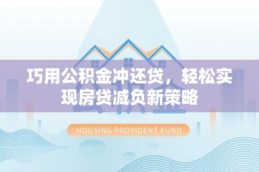 洱源巧用公积金冲还贷，轻松实现房贷减负新策略