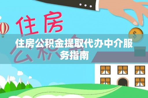 洱源住房公积金提取代办中介服务指南