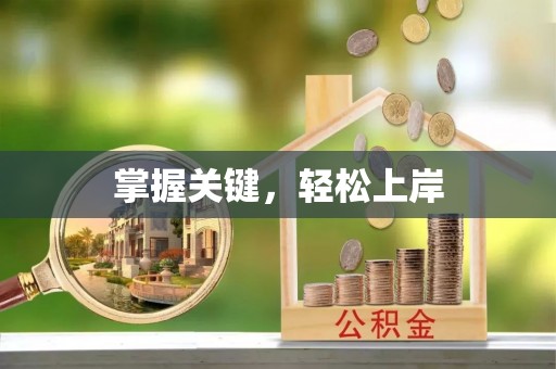 洱源掌握关键，轻松上岸