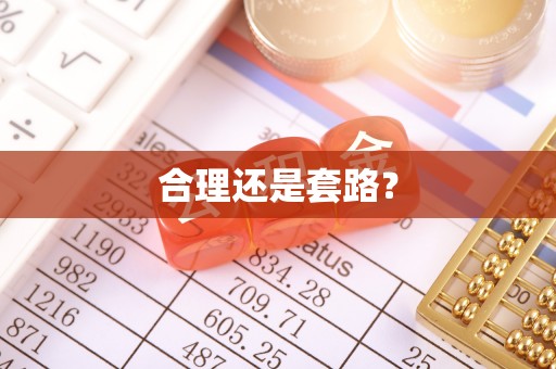 洱源合理还是套路？