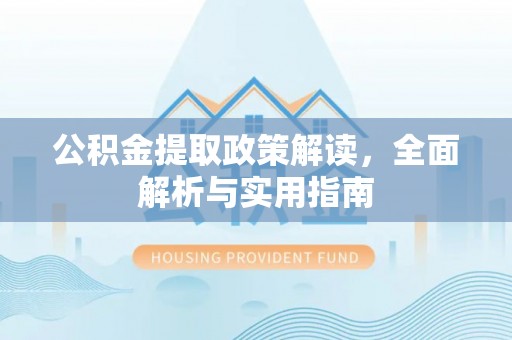 洱源公积金提取政策解读，全面解析与实用指南