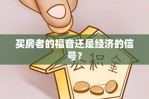 洱源买房者的福音还是经济的信号？