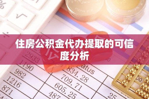洱源住房公积金代办提取的可信度分析