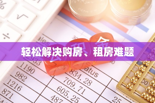 洱源轻松解决购房、租房难题