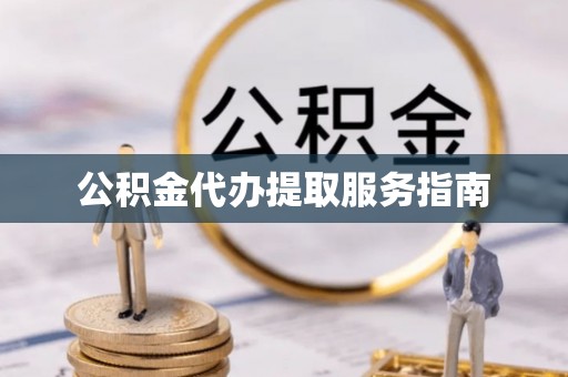 洱源公积金代办提取服务指南