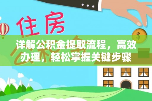 洱源详解公积金提取流程，高效办理，轻松掌握关键步骤