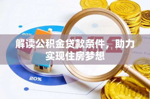 洱源解读公积金贷款条件，助力实现住房梦想