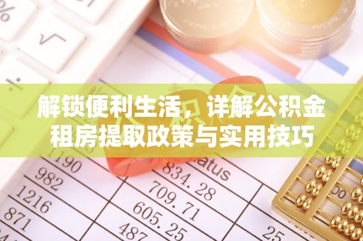 洱源解锁便利生活，详解公积金租房提取政策与实用技巧